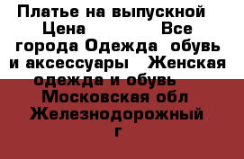 Платье на выпускной › Цена ­ 14 000 - Все города Одежда, обувь и аксессуары » Женская одежда и обувь   . Московская обл.,Железнодорожный г.